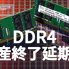 DDR4メモリ、生産終了を延期か