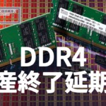 DDR4メモリ、生産終了を延期か