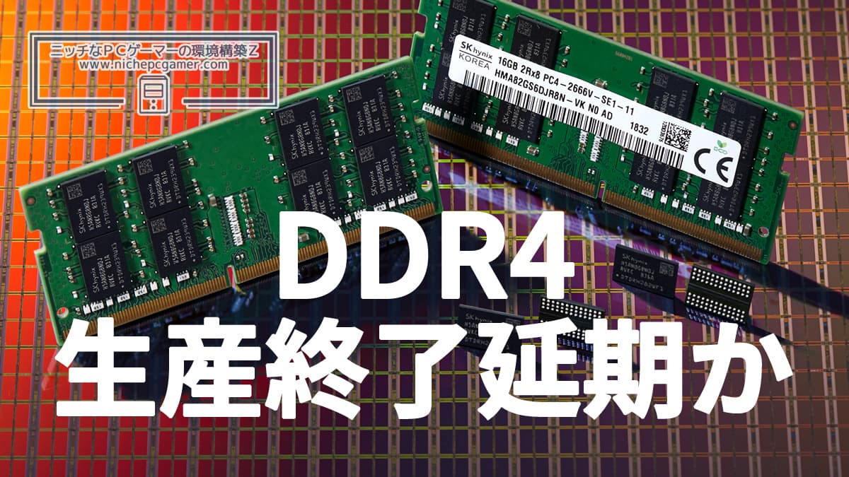 DDR4メモリ、生産終了を延期か