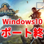 FF14、2025年10月14日でWindows10のサポートを終了