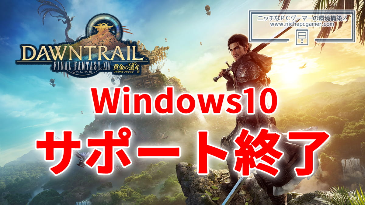 FF14、2025年10月14日でWindows10のサポートを終了