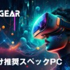 ツクモ G-GEAR VR向け推奨スペックPC