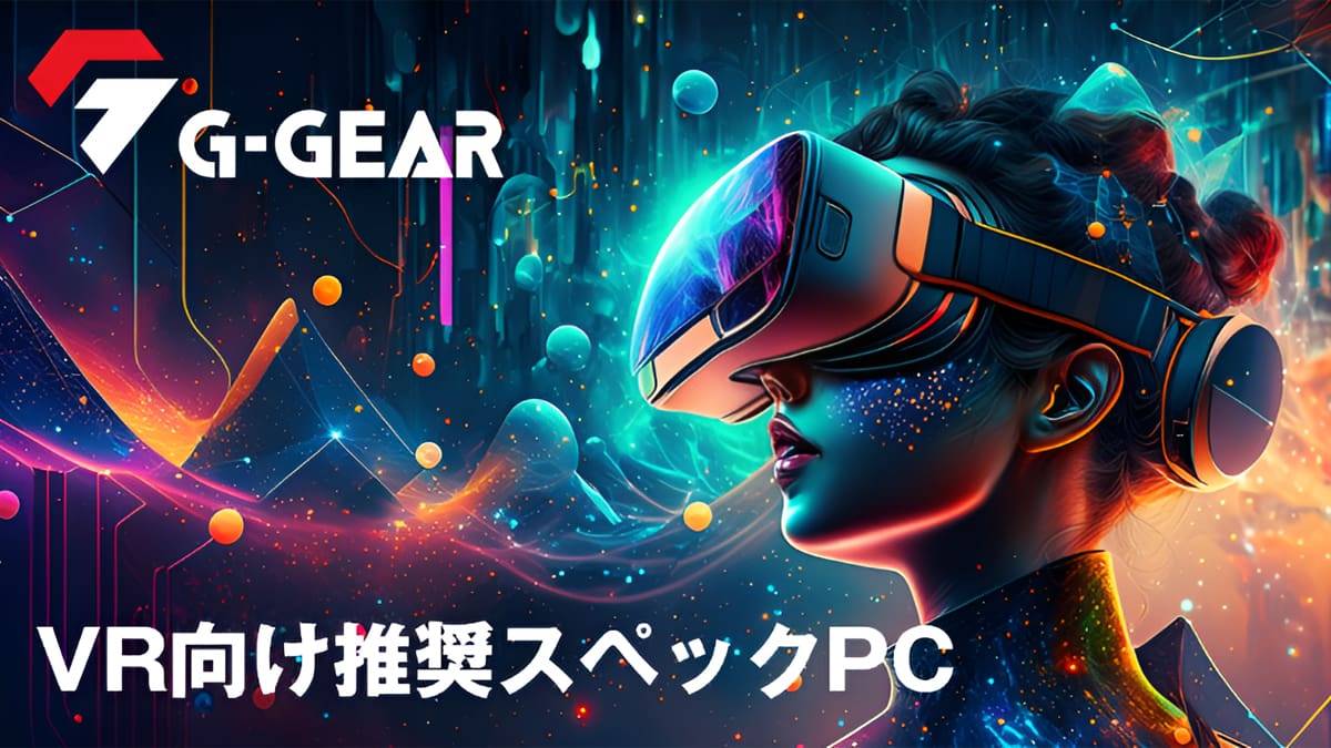 ツクモ G-GEAR VR向け推奨スペックPC