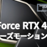 GeForce RTX 4000シリーズがスムーズモーションに対応