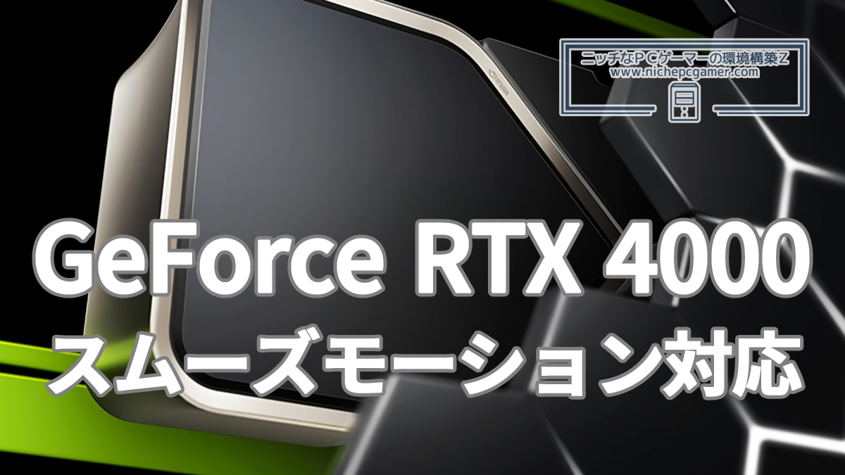 GeForce RTX 4000シリーズがスムーズモーションに対応