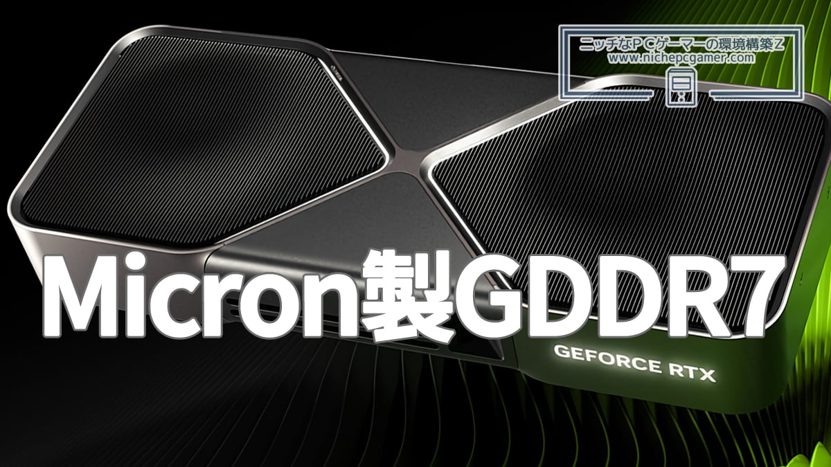 Micron製GDDR7搭載GeForce RTX 5000シリーズ