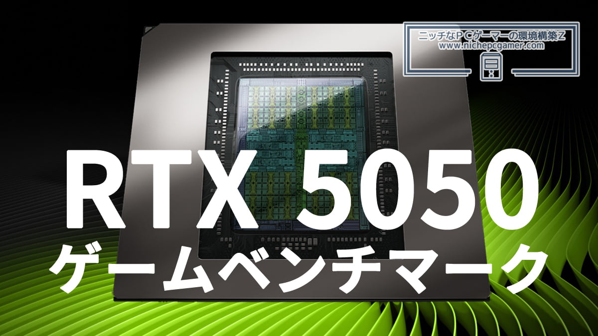 GeForce RTX 5050 ゲームベンチマーク