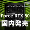 GeForce RTX 5050 国内発売