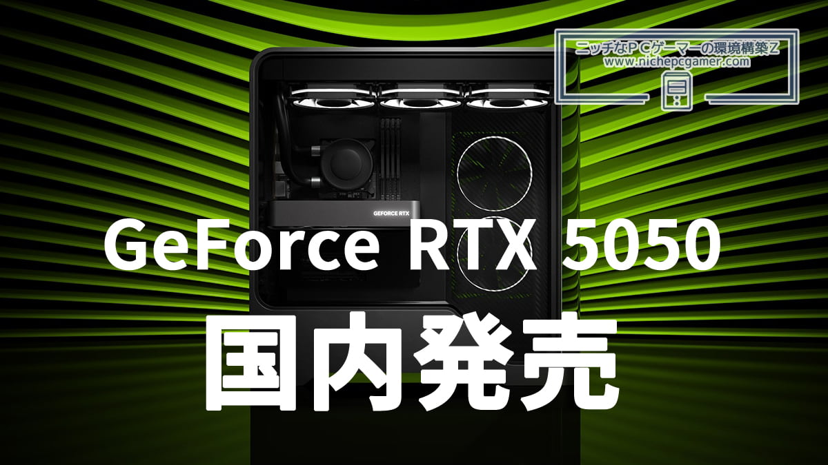 GeForce RTX 5050 国内発売
