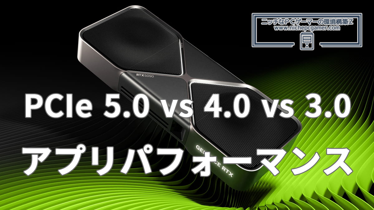 GeForce RTX 5090: PCIe 5.0 vs 4.0 vs 3.0アプリパフォーマンス