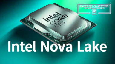 Nova LakeデスクトップCPU、Copilot+ PCに準拠!NPUの性能がリーク!ついにデスクトップでもWin11 NPU専用AI機能が使えるように。iGPUに関する新たな情報も Intel Nova Lake