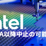 Intel 14Aプロセス以降、キャンセルの可能性