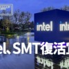 Intel CEO、将来的にCPUにSMTを復活させることを明らかに