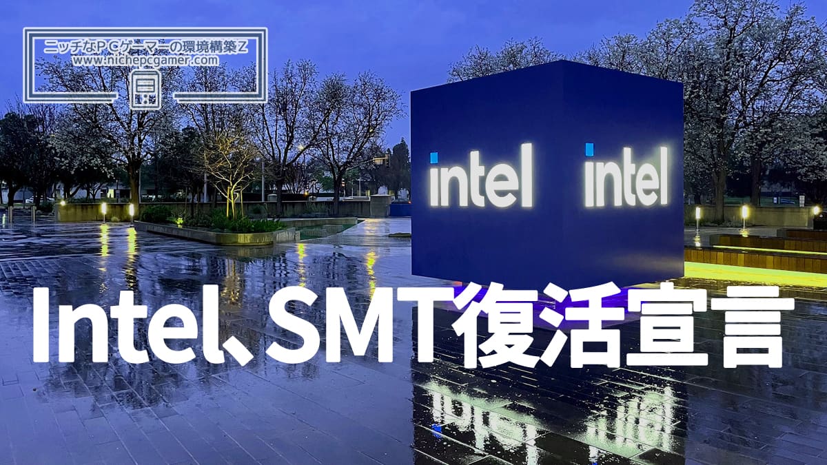 Intel CEO、将来的にCPUにSMTを復活させることを明らかに