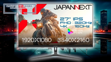 4K@160HzとフルHD@320Hz切り替え可能なゲーミングモニター『JN-IPS27G1632UF』が発売。JAPANNEXTから JAPANNEXT JN-IPS27G1632UF