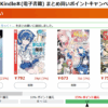 Kindle本(電子書籍) まとめ買いキャンペーン