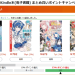 Kindle本(電子書籍) まとめ買いキャンペーン