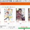 Kindle本(電子書籍) まとめ買いキャンペーン