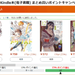 Kindle本(電子書籍) まとめ買いキャンペーン