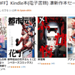Kindle本 準新作本セール