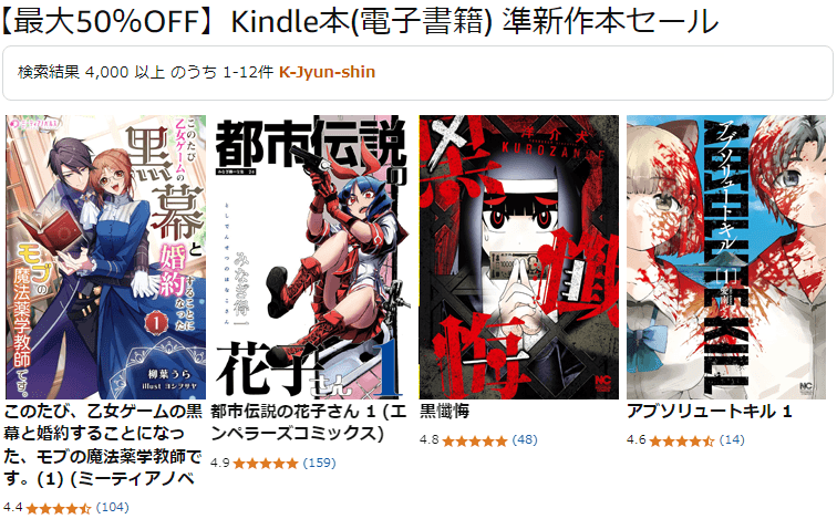 Kindle本 準新作本セール