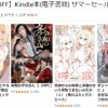 Kindle本 サマーセール第1弾開催中
