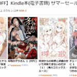 Kindle本 サマーセール第1弾開催中