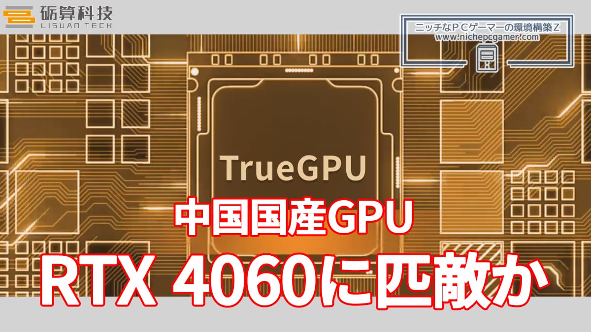 Lisuan Tech: True GPU