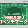 中国国産GPU Lisuan Tech G100ベンチマーク結果
