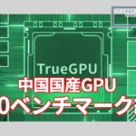 中国国産GPU Lisuan Tech G100ベンチマーク結果