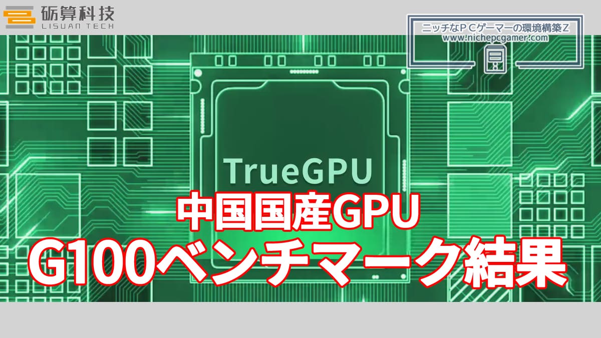 中国国産GPU Lisuan Tech G100ベンチマーク結果