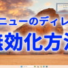 Windows11 / 10のメニューのディレイ(遅延)を無効にする方法