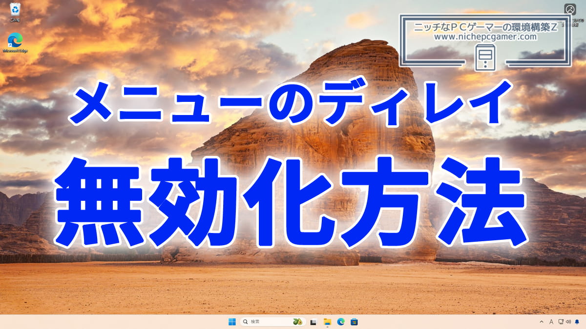 Windows11 / 10のメニューのディレイ(遅延)を無効にする方法