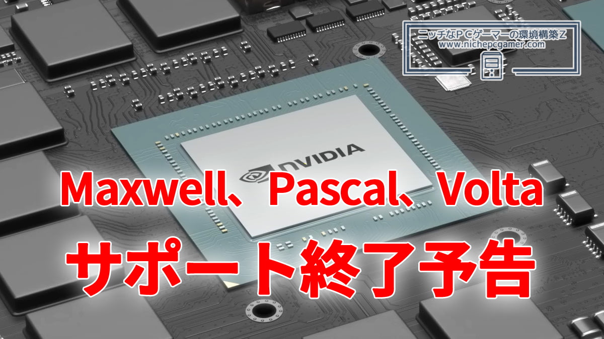 Maxwell、Pascal、Volta、サポート終了予告
