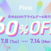 Pixio セール Amazonプライムデー2025