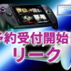 『ROG Xbox Ally X』『ROG Xbox Ally』予約受付開始日がリーク