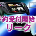 『ROG Xbox Ally X』『ROG Xbox Ally』予約受付開始日がリーク