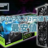 GeForce RTX 5070、MSRPから大きく値下がり