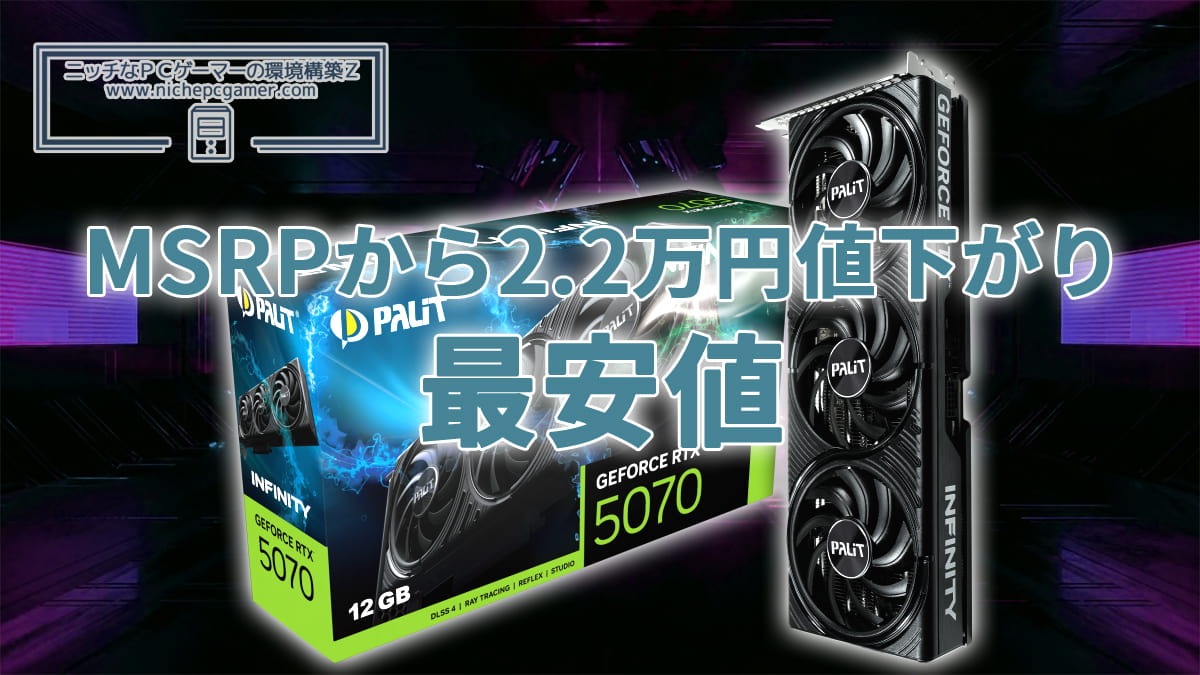 GeForce RTX 5070、MSRPから大きく値下がり