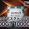 Zen 5 デスクトップAPUのネーミングはRyzen 10000Gシリーズか