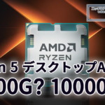 Zen 5 デスクトップAPUのネーミングはRyzen 10000Gシリーズか