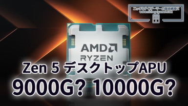 Zen 5 デスクトップAPUのネーミングはRyzen 10000Gシリーズか