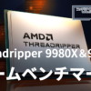 Ryzen Threadripper 9980X ＆ Ryzen Threadripper 9970X ゲームベンチマーク