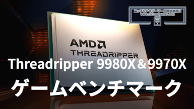 Ryzen Threadripper 9980X ＆ Ryzen Threadripper 9970X ゲームベンチマーク