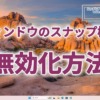 Windows11: スナップ機能の無効化方法