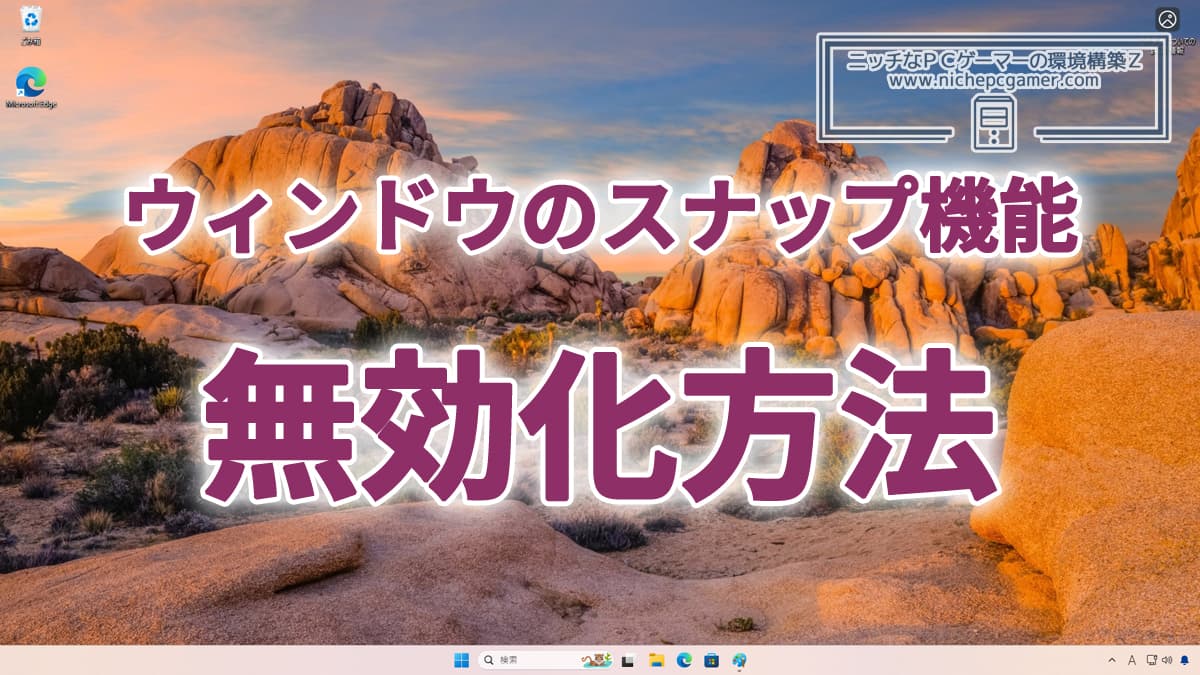 Windows11: スナップ機能の無効化方法