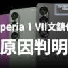 Xperia 1 VIIシリーズが突然死して文鎮化する原因判明