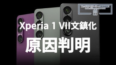 Xperia 1 VIIが突然死して文鎮化する原因判明。ソニーが交換対応を発表。対象製品か確認を Xperia 1 VIIシリーズが突然死して文鎮化する原因判明