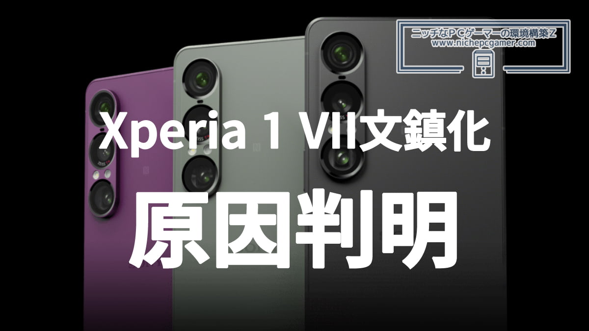 Xperia 1 VIIシリーズが突然死して文鎮化する原因判明