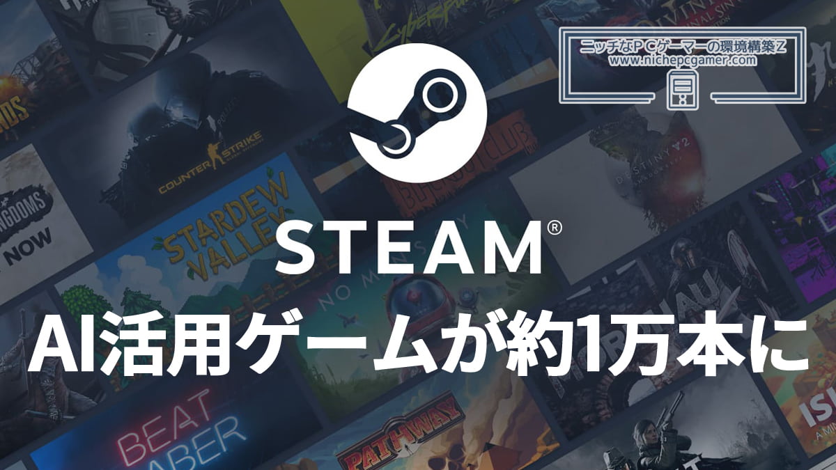 Steamにて、AI / 生成AIを活用するゲームが約1万タイトルに
